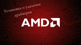 Установка удаление переустановка драйверов AMD [upl. by Suirred]