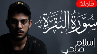 سورة البقرة  كاملة  للقارئ اسلام صبحى  islam sobhi surah albaqara [upl. by Ellehsor14]