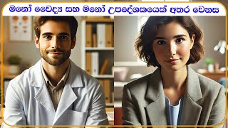 මනෝ වෛද්‍ය සහ මනෝ උපදේශකයෙක් අතර වෙනස  Difference Between Counsellor amp Psychiatrist Doctor [upl. by Acceber]