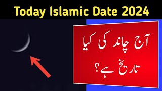 Today Islamic Date 2024 l Aj Chand Ki Tarikh Kya Hai l Today Urdu Calendar 2024 l Rajab Date Today [upl. by Kerianne]