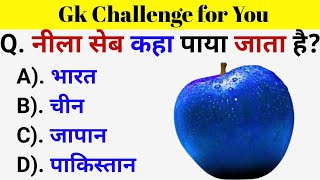 GK Questions  GK in Hindi  General Knowledge Questions and Answers  Gk Quiz  Gk ke Questions [upl. by Riamu]