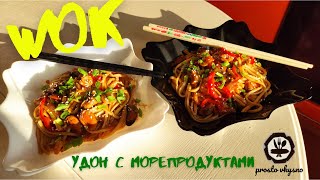 Как приготовить WOK дома Лапша УДОН с МОРЕПРОДУКТАМИ [upl. by Anelah]