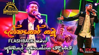 Lokayen Yamu  ලෝකයෙන් යමු   Nilan Hettiarachchi with FlashBack  IDEAL ABIYOGAYA 9 [upl. by Anekahs]