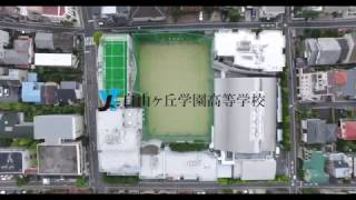 自由ヶ丘学園高等学校施設紹介 shortver [upl. by Pantia]