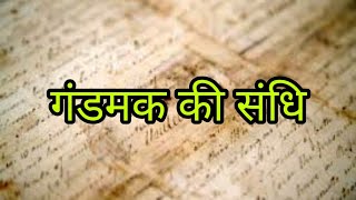 गंडमक की संधि  Treaty of Gandmak  Indian History in hindi [upl. by Nawad]