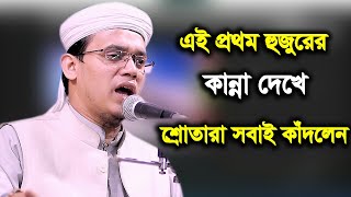 এই প্রথম হুজুরের কান্না দেখে শ্রোতারা সবাই কাঁদলেন মুফতি সাঈদ আহমদ কলরব [upl. by Noyek]