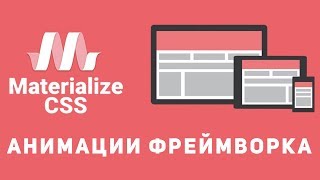 Уроки Materialize css 9  Анимации фреймворка [upl. by Tchao]