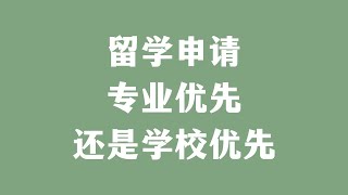 留学申请专业优先还是学校优先 [upl. by Seyer]