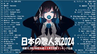 【広告なし】有名曲JPOPメドレー✨邦楽 ランキング 2024✨日本最高の歌メドレー✨YOASOBI DISH Official髭男dism 米津玄師 スピッツ Ado [upl. by Yerak]