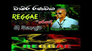 Chamara Ranawaka Reggae Songs Collection  චාමර රණවක රෙගේ ගී එකතුව [upl. by Warms]