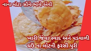 ઘઉં ના લોટની પડ વાળી ખારી પુરીફરસી પુરીvarki puridry snacks recipefarsi purilunch box recipe [upl. by Riddle]