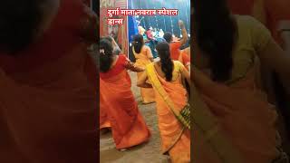 दुर्गा माता नवरात्र स्पेशल डान्सdanceदेवीmatadevigarbagarbadancegarbalovergarbanightvideo [upl. by Anitsyrk542]