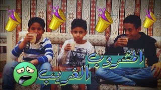 تحدي المشروب الغريب  سالم كبَ المشروب على الكاميرا  Weird Drink Challenge [upl. by Tterab402]