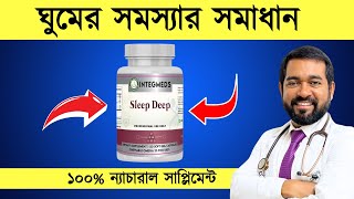 ঘুমের সমস্যা এই প্রাকৃতিক সাপ্লিমেন্ট টি হতে পারে আপনার একমাত্র সমাধান [upl. by Phelips223]