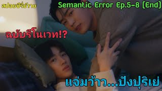 มาแล้วคร้าาาาตามคำเรียกร้อง I Semantic Error Ep58 จบ ฉบับแก้ไข [upl. by Elvyn591]