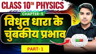 विद्युत धारा के चुम्बकीय प्रभाव  Physics class 10th chapter 5 bihar board  Class 10th physics [upl. by Zacek]