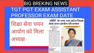 TGT PGT EXAM NEWS assistant professor कीर्ती पाण्डेय नये आयोग की चेयरमैन UPTET [upl. by Horst]