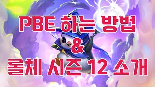 롤체 시즌 12 미리보기 및 PBE 하는 방법 [upl. by Avek386]