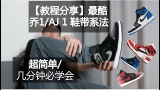 怎样系AJ1鞋带球鞋开箱AIR JORDAN 1 SHADOW 2018 REVIEW 开箱上脚 [upl. by Lsiel597]