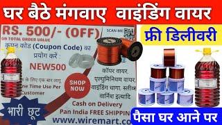 घर बैठे copper wire  aluminum wire ऑर्डर करें  पैसा सामान आने के बाद दे copperwindingwire [upl. by Seabrook]