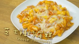 芝士辣炒年糕 Cheese Tteokbokki by 點Cook Guide [upl. by Efthim]