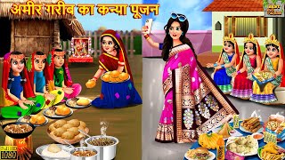 अमीर गरीब का कन्या पूजन  Ameer Gareeb Ka Kanya Pujan  Hindi Kahani  Moral Stories  Kahaniya [upl. by Merta723]