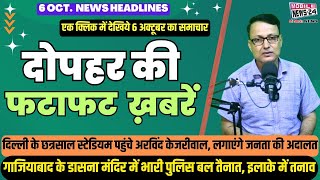 दोपहर की फटाफट खबरें 6 OctNews Headline Haryana Election Aaj ka mukhya samacharMobile News 24 [upl. by Hochman]