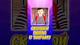 😎 СКУЛБОЙ ПОПАЛ В ТЮРЬМУ  SchoolBoy Runaway schoolboy скулбой shorts [upl. by Aradnahc]