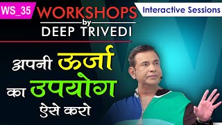 अपनी ऊर्जा का उपयोग ऐसे करो  Workshops by Deep Trivedi WS35 हिंदी में [upl. by Noinatrad]