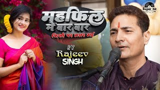 Mehfil Mein Baar Baar Kisi Par Nazar Gai  राजीव सिंह का सुपरहिट गजल  Rajeev singh ghazal singer [upl. by Baalman703]