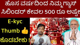 LPG ಗ್ಯಾಸ್ Kyc ಮಾಡಿದರೆ ಹೊಸ ವರ್ಷಕ್ಕೆ 500 ರೂ ನಲ್ಲಿ ಗ್ಯಾಸ್ ಸಿಗುತ್ತಾ   LPG gas Ekyc Update Kannada [upl. by Aleciram212]