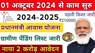 पीएम आवास योजना अक्टूबर महीना में बड़ी घोसणा आज । pm awas yojana gramin 2024  pmayg pmay awas plus [upl. by Luise]