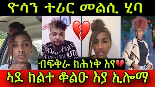 🚨ዕንዱ ብፍቅራ ክሕነቅ እየ ኣብ TikTok Live💔 ዮሳን ተሪር መልሲ ሂባ ፍቅሪ ርጉም ኣደ ክልተ ቆልዑ እያ ኢሎማ 12 September 2024 [upl. by Faxan]