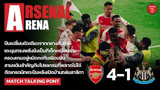 Arsenal Arena  ตัดเกรดปืนหลังเด็ดปีกสาลิกายับเยินทบต้นทบดอก [upl. by Frans]