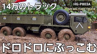 最上級グレードの巨大軍用トラックラジコンをドロドロ沼にぶっ込んでみた  【ワールドトイズ】 HGP803A 8×8 USMILITARY TRUCK 112 RTR [upl. by Kampmann]