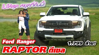 ใช้ชีวิตกับ Ford Ranger Raptor 20 ลิตร ดีเซล — เงินถึงก็จัดเถอะครับ โครตดี ราคา 1799 ล้าน [upl. by Zap772]