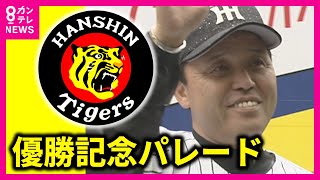 【見逃し配信】阪神タイガース優勝パレード 午前の部 神戸・三宮 ヘリからも撮影！【関西テレビ】 [upl. by Lettie]