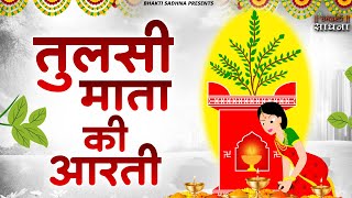 Jai Jai Tulsi Mata ॐ जय तुलसी माता आरती Om Jai Tulsi Mata  Tulshi Arti  Tulshi Mata Arti Bhajan [upl. by Ellocin]