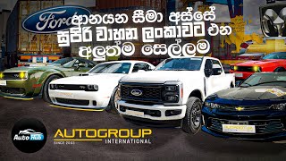 ආනයන සීමා අස්සෙ සුපිරි වාහන ලංකාවට ගේන අලුත් සෙල්ලමක් I Autogroup First Factory Reveal  Auto Hub [upl. by Haramat]