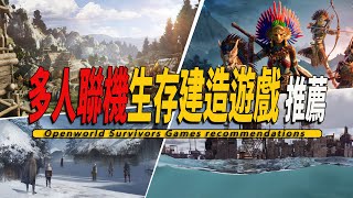 10款Steam上好玩的多人聯機開放世界生存建造遊戲推薦 Openworld Survivors Co op 002 [upl. by Ralat]