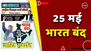 Bharat Bandh 2022 क्यों हो रहा 25 मई को भारत बंद इन जरूरी सेवाओं पर पड़ सकता है असर [upl. by Christoforo282]