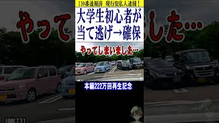 初心者マークが当て逃げ！捕獲110番通報現行犯逮捕 [upl. by Nylhsoj]