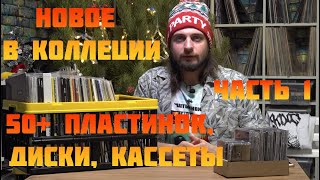 Более 50 новых пластинок в коллекции диски и кассеты новый звукосниматель и книги 1 часть [upl. by Crawford]