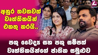 අනුර තවතවත් වෘත්තිකයින් එකතු කරයි අද පශු සම්පත් වෘත්තිකයින්  NPP Srilanka [upl. by Jacobah658]