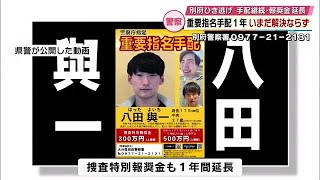 八田與一容疑者の特別報奨金を延長 遺族「また1つの区切りを終えたことが残念でならない」【大分】 [upl. by Mighell]