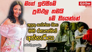 Tharindi Fernando  සමහර අයුතු යෝජනා නිසා මම රඟපෑමත් අත්හැරියා [upl. by Jopa]