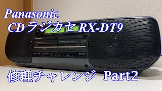 Panasonic CDラジカセ RXDT9 修理チャレンジ！ パート2 audio repair [upl. by Kawai583]