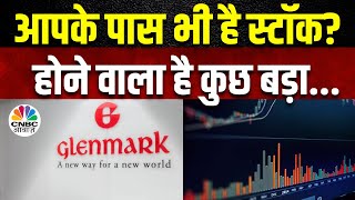 Glenmark Pharma Share कंपनी Glenmark Life में बेच सकती है हिस्सेदारी Stock पर कैसा पड़ेगा असर [upl. by Nisen]