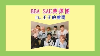 BTS방탄소년단防彈《BBA SAE興彈團》ft王子的瞬間 [upl. by Clorinde121]