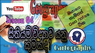 සිතියම්විද්‍යාව යනු කුමක් ද   What is the Cartography   සිතියම්  සිතියමයනු  SLGeograph [upl. by Hera]